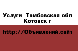  Услуги. Тамбовская обл.,Котовск г.